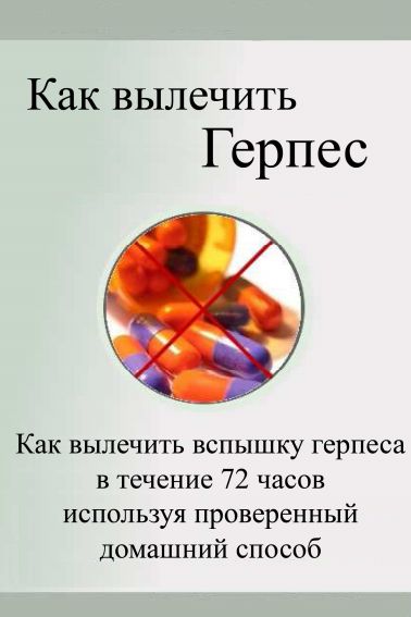 Как вылечить герпес - Палм (2011)_0.jpg